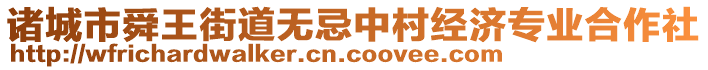 諸城市舜王街道無忌中村經(jīng)濟(jì)專業(yè)合作社