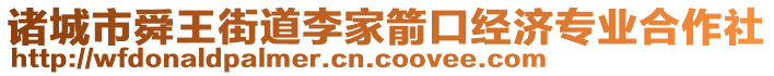 諸城市舜王街道李家箭口經(jīng)濟專業(yè)合作社