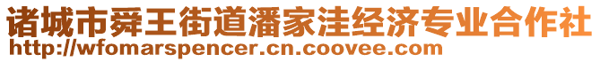 諸城市舜王街道潘家洼經(jīng)濟專業(yè)合作社