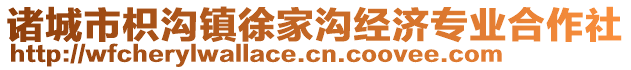 諸城市枳溝鎮(zhèn)徐家溝經(jīng)濟(jì)專業(yè)合作社