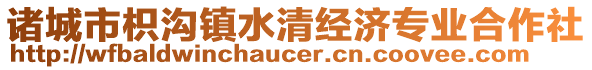 諸城市枳溝鎮(zhèn)水清經(jīng)濟(jì)專業(yè)合作社