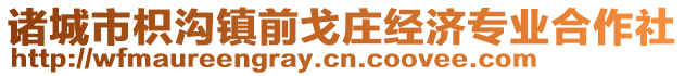 諸城市枳溝鎮(zhèn)前戈莊經(jīng)濟(jì)專業(yè)合作社