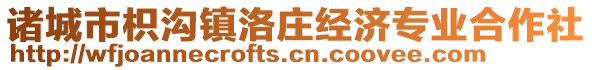 諸城市枳溝鎮(zhèn)洛莊經(jīng)濟專業(yè)合作社