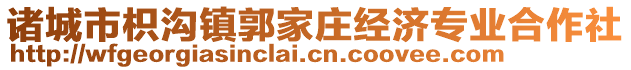 諸城市枳溝鎮(zhèn)郭家莊經(jīng)濟(jì)專業(yè)合作社