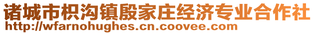 諸城市枳溝鎮(zhèn)殷家莊經(jīng)濟專業(yè)合作社