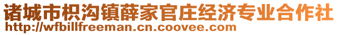 諸城市枳溝鎮(zhèn)薛家官莊經濟專業(yè)合作社