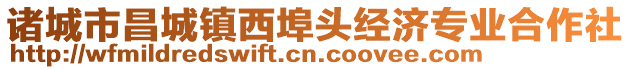 諸城市昌城鎮(zhèn)西埠頭經(jīng)濟(jì)專業(yè)合作社