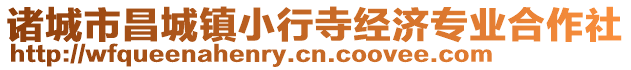 諸城市昌城鎮(zhèn)小行寺經(jīng)濟(jì)專業(yè)合作社