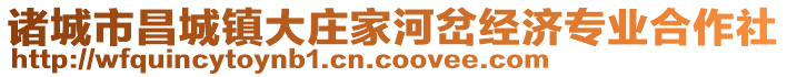 諸城市昌城鎮(zhèn)大莊家河岔經(jīng)濟(jì)專業(yè)合作社