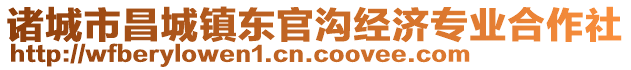 諸城市昌城鎮(zhèn)東官溝經(jīng)濟(jì)專業(yè)合作社