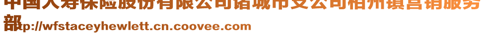 中國(guó)人壽保險(xiǎn)股份有限公司諸城市支公司相州鎮(zhèn)營(yíng)銷服務(wù)
部