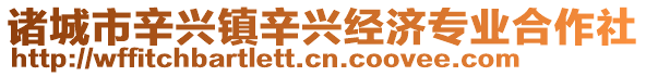 諸城市辛興鎮(zhèn)辛興經(jīng)濟(jì)專業(yè)合作社