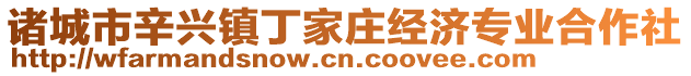 諸城市辛興鎮(zhèn)丁家莊經(jīng)濟(jì)專業(yè)合作社