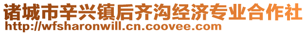 諸城市辛興鎮(zhèn)后齊溝經(jīng)濟專業(yè)合作社