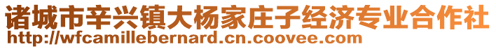 諸城市辛興鎮(zhèn)大楊家莊子經(jīng)濟(jì)專業(yè)合作社