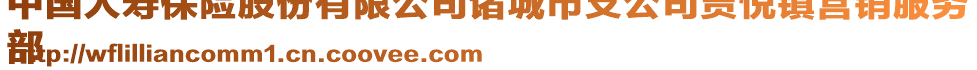 中國(guó)人壽保險(xiǎn)股份有限公司諸城市支公司賈悅鎮(zhèn)營(yíng)銷服務(wù)
部