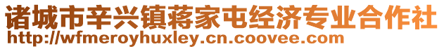 諸城市辛興鎮(zhèn)蔣家屯經(jīng)濟專業(yè)合作社