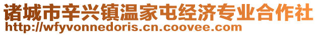 諸城市辛興鎮(zhèn)溫家屯經(jīng)濟(jì)專(zhuān)業(yè)合作社