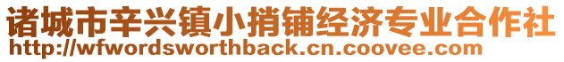 諸城市辛興鎮(zhèn)小捎鋪經(jīng)濟(jì)專業(yè)合作社