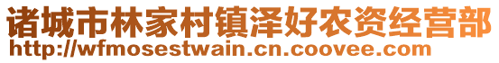 諸城市林家村鎮(zhèn)澤好農(nóng)資經(jīng)營(yíng)部