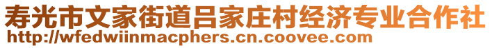 壽光市文家街道呂家莊村經(jīng)濟(jì)專業(yè)合作社