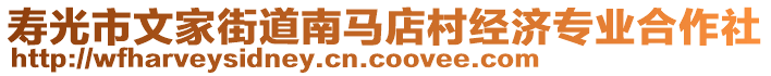 壽光市文家街道南馬店村經(jīng)濟(jì)專業(yè)合作社