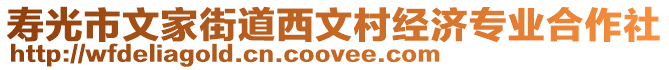 壽光市文家街道西文村經(jīng)濟專業(yè)合作社