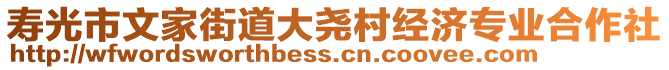 壽光市文家街道大堯村經(jīng)濟(jì)專業(yè)合作社