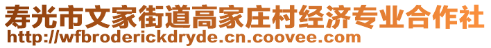 壽光市文家街道高家莊村經(jīng)濟(jì)專業(yè)合作社