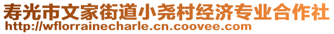 壽光市文家街道小堯村經(jīng)濟(jì)專業(yè)合作社