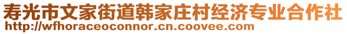 壽光市文家街道韓家莊村經(jīng)濟(jì)專業(yè)合作社