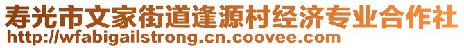 壽光市文家街道逢源村經濟專業(yè)合作社