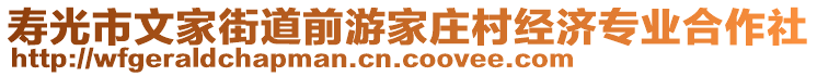 壽光市文家街道前游家莊村經(jīng)濟專業(yè)合作社