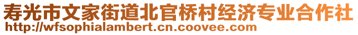 壽光市文家街道北官橋村經濟專業(yè)合作社