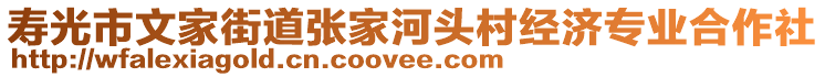 壽光市文家街道張家河頭村經(jīng)濟(jì)專(zhuān)業(yè)合作社