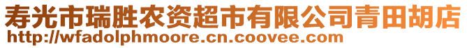 壽光市瑞勝農(nóng)資超市有限公司青田胡店