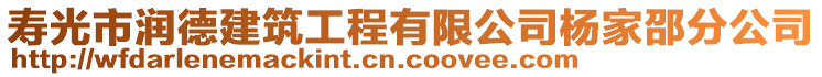 壽光市潤德建筑工程有限公司楊家邵分公司