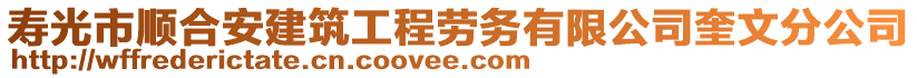壽光市順合安建筑工程勞務有限公司奎文分公司