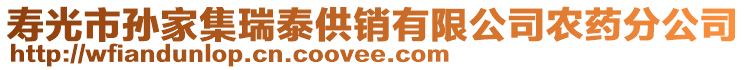 壽光市孫家集瑞泰供銷(xiāo)有限公司農(nóng)藥分公司