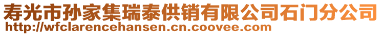 壽光市孫家集瑞泰供銷有限公司石門分公司