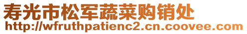 壽光市松軍蔬菜購銷處