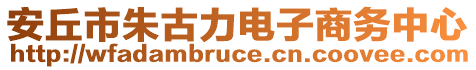 安丘市朱古力電子商務中心