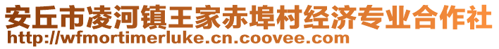 安丘市凌河鎮(zhèn)王家赤埠村經(jīng)濟專業(yè)合作社