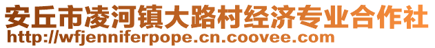 安丘市凌河鎮(zhèn)大路村經(jīng)濟(jì)專業(yè)合作社