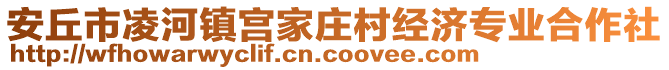 安丘市凌河鎮(zhèn)宮家莊村經(jīng)濟(jì)專業(yè)合作社