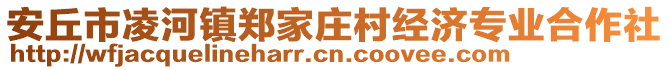 安丘市凌河鎮(zhèn)鄭家莊村經(jīng)濟(jì)專業(yè)合作社