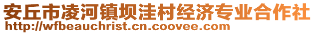 安丘市凌河鎮(zhèn)壩洼村經(jīng)濟專業(yè)合作社