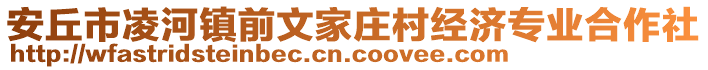 安丘市凌河鎮(zhèn)前文家莊村經(jīng)濟(jì)專業(yè)合作社