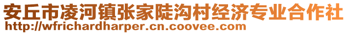 安丘市凌河鎮(zhèn)張家陡溝村經(jīng)濟(jì)專業(yè)合作社