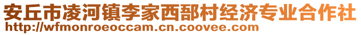 安丘市凌河鎮(zhèn)李家西郚村經(jīng)濟(jì)專業(yè)合作社